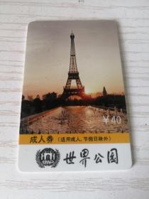 【老门券】世界公园（成人券）磁卡门票（票价40元）