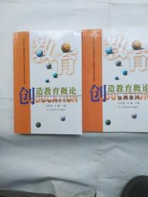 江苏省中小学教师自学考试小学教育专业专升本教材--创造教育概论+自学辅导