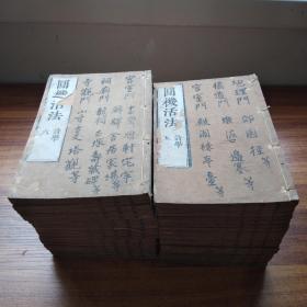 清早期    和刻本  《圆机活法》存39册 （应40册全，缺诗学第4卷）  《诗学》24卷； 《韵学》14卷    翻刻明万历版    延宝葵丑年（1673年）积德堂重梓