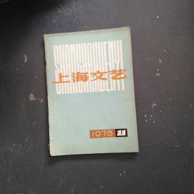 上海文艺1978--11