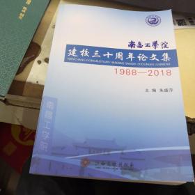 南昌工学院建校三世周年论文集1988-2018