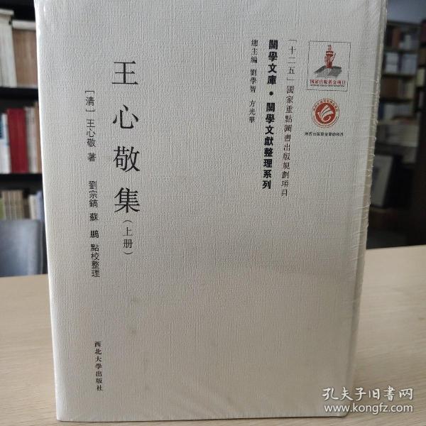 关学文库·文献整理系列：王心敬集（上下册）