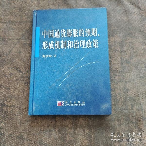 中国通货膨胀的预期、形成机制和治理政策