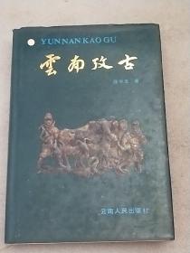 云南考古 精裝 內(nèi)頁干凈 二版二印