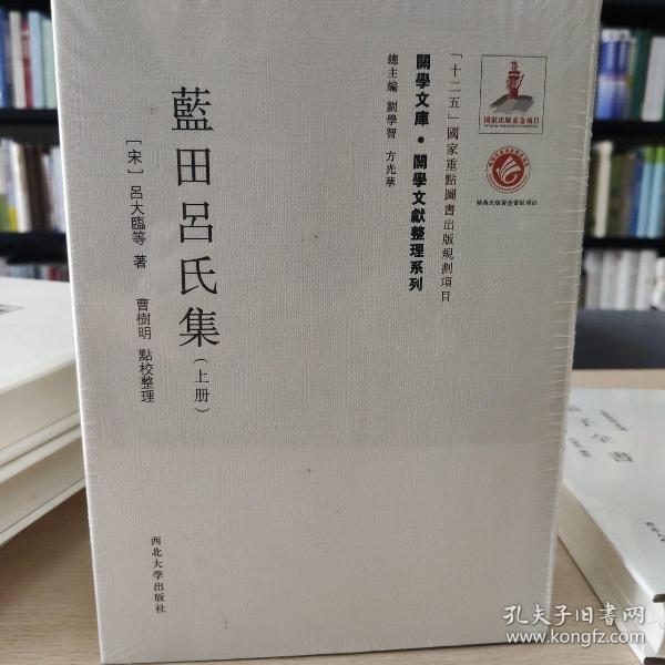 关学文库·文献整理系列：蓝田吕氏集（上下）