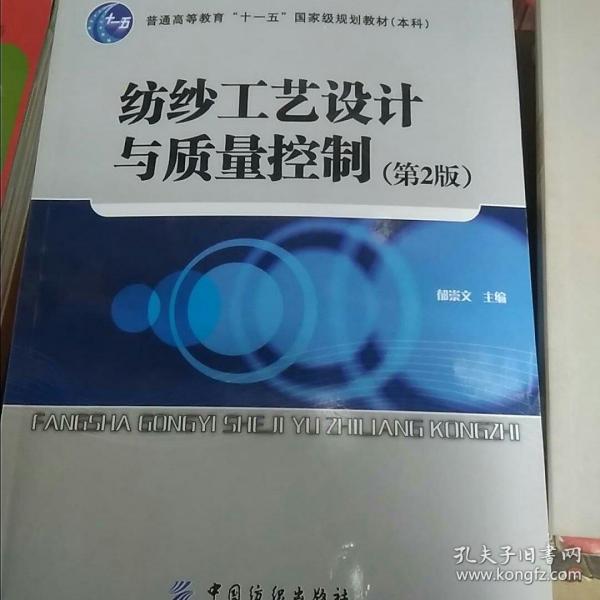 普通高等教育“十一五”国家级规划教材（本科）：纺纱工艺设计与质量控制（第2版）