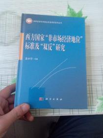 西方国家“非市场经济地位”标准及“双反”研究