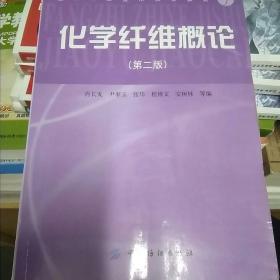 纺织职业技术教育教材：化学纤维概论（第2版）