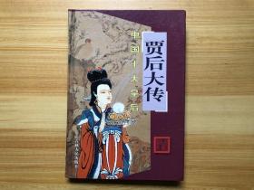 贾太后传