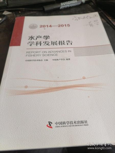 水产学学科发展报告（2014-2015）