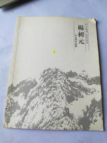 杨昶元山水画作品集