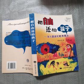 把自由还给孩子