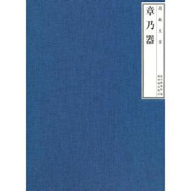 捐献大家章乃器      李米佳 主编, 故宫博物院 编      故宫出版社