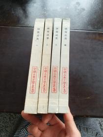 聊斋志异 会校会注会评本1978年一版一印……1一4册