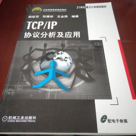 TCP/IP协议分析及应用