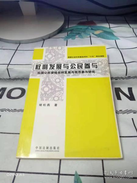 权利发展与公民参与：我国公民资格权利发展与有序参与研究