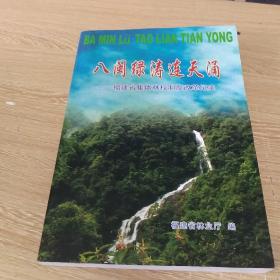 八闽绿涛连天涌——福建省集体林权制度改革纪实