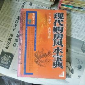 现代购房风水宝典