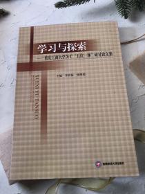 学习与探索：重庆工商大学关于“五位一体”研讨论文集