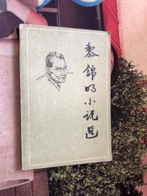 黎錦明小說選 一版一印