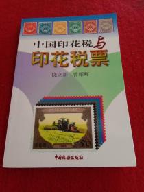 中国印花税与印花税票  一版一印发行5000册