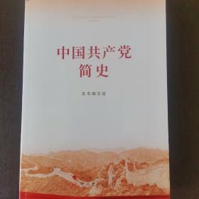 中国共产党简史