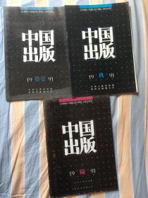 中国出版/91年6、9、12期共3本