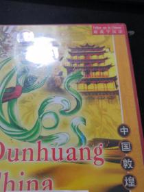 跟我学汉语 中国敦煌 DVD（未开封，太美）