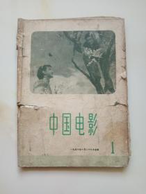 中国电影1957年第1期