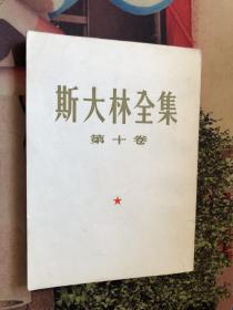 斯大林全集 第十卷