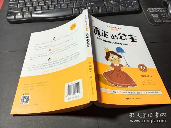 台湾“童书皇后” 管家琪幽默童话：真正的公主（自信篇 彩图注音版） 作者签名
