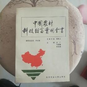 中国农村科技致富实用全书