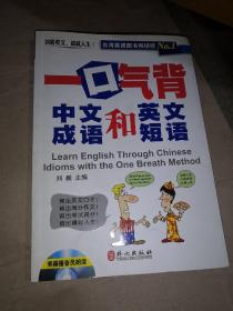 一口气背中文成语和英文短语 带光盘