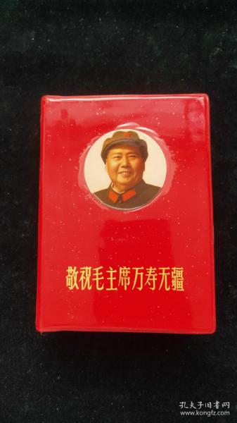 敬祝毛主席万寿无疆  北京 【学习资料】有多幅毛主席彩照和12张带林彪像，后边带地图，罕见（页内干净，无残缺）（正版现货）