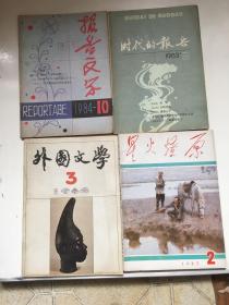 报告文学84年10期、时代的报告83年9期、星火燎原85年2期、外国文学84年3期，共计4本/有精美插图和照片