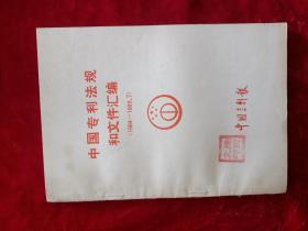 中国专利法规和文件汇编