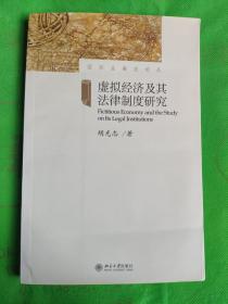 虚拟经济及其法律制度研究
(封底有点点撕裂黄斑见图)