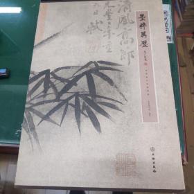 墨粹万历 : 万历艺术馆藏书画