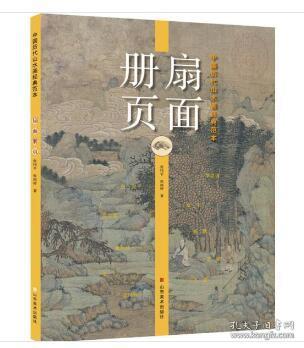 中国历代山水画经典范本——扇面册页  1D28c