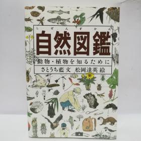 自然图鉴  日文版