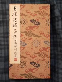 孔网首见  王铎诗稿    很厚一册（非真迹） 折页装 全    有跋文      实物如图  清晰如真迹   绝世罕见  堪比祭侄文稿 精彩！