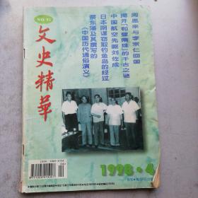 《文史精华》1998.4