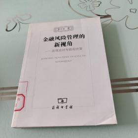 金融风险管理的新视角：宏观应对与微观经营