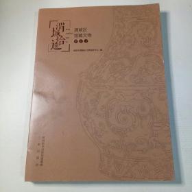 渭城拾遗：渭城区馆藏文物精品录 9787551819466