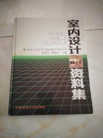 室内设计资料集