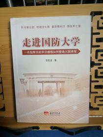 走进国防大学；一名指挥员班学员感悟如何塑造大国将军  2017年9月1版1印3000册