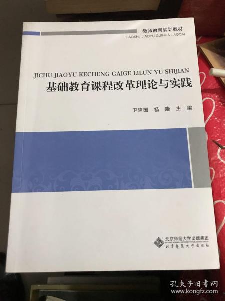 教师教育通识系列教材：基础教育课程改革理论与实践