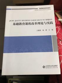 教师教育通识系列教材：基础教育课程改革理论与实践