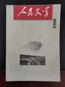 人民文学 2013年第5期