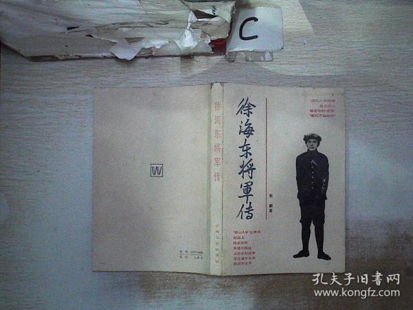 徐海东将军传，